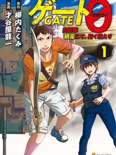Gate Zero - เกท ซีโร่ ปฐมบทหน่วยรบตะลุยโลกต่างมิติ ณ กินซ่า