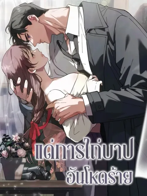 For the Cruel Redemption - แด่การไถ่บาปอันโหดร้าย