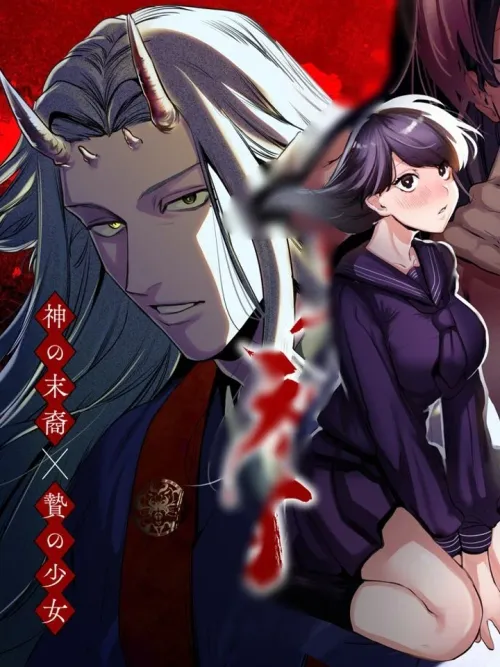 Kami no Matsuei x Nie no Shoujo - เมื่อฉันกลายเป็นเครื่องสังเวยของทายาทเทพอสูร