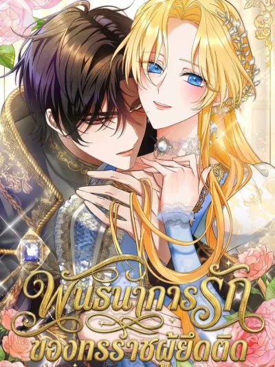 The Tyrant's Obsessive Bond - พันธนาการรัก ของทรราชผู้ยึดติด