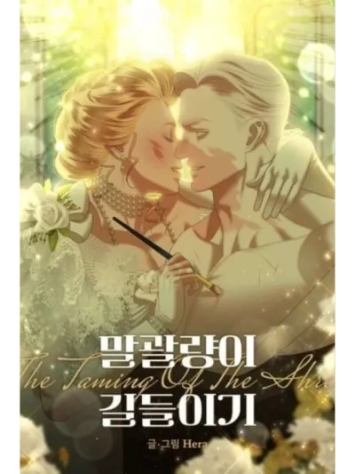 The Taming of the Shrew - สยบร้ายกลายเป็นรัก