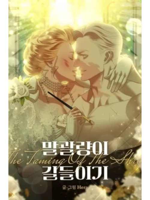 The Taming of the Shrew - สยบร้ายกลายเป็นรัก