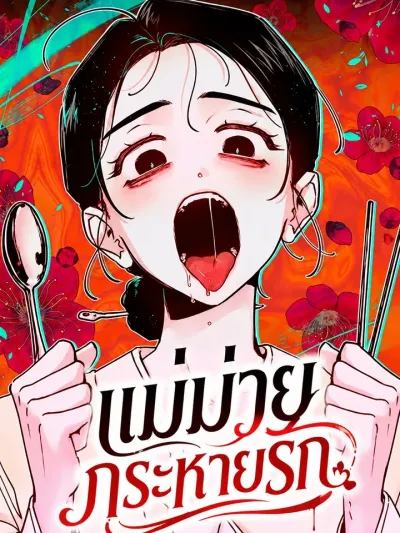 Ladies at Her Service: Hungry Widow - แม่ม่ายกระหายรัก