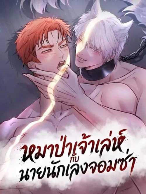 The Sly Wolf and the Reckless Thug - หมาป่าเจ้าเล่ห์กับนายนักเลงจอมซ่า