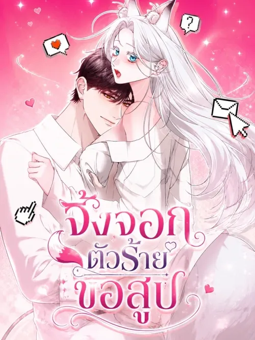 The Seductive Fox - จิ้งจอกตัวร้ายขอสูบ