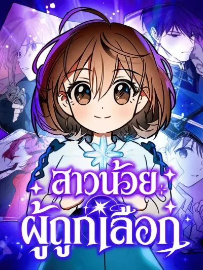 Girl x Salvation Agency - สาวน้อยผู้ถูกเลือก