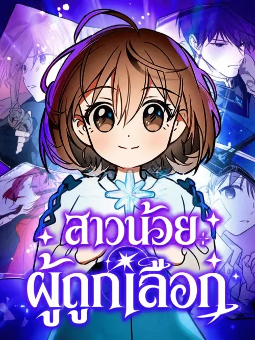 Girl x Salvation Agency - สาวน้อยผู้ถูกเลือก