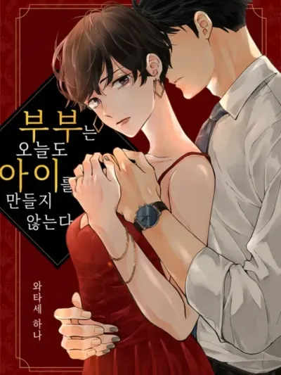 The Couple is Not Making a Baby Today Either - วันนี้คู่สามีภรรยาก็ยังไม่ปั๊มลูก