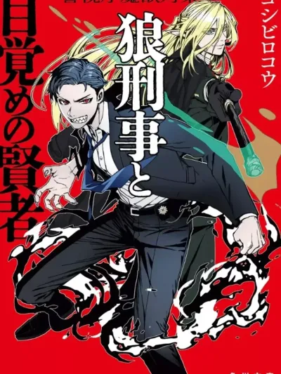 MPD Magic Beast Investigation Division - กองปราบสัตว์เวทแห่งนครบาล: สายสืบมนุษย์หมาป่ากับมหาปราชญ์ผู้ตื่นขึ้น