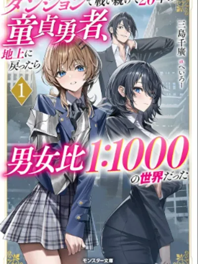 The Virgin Hero Who Fought in the Dungeon for 20 Years - หลงดันเจี้ยน 20 ปี กลับขึ้นมาอีกทีโลกนี้ผู้ชายแทบสูญพันธุ์