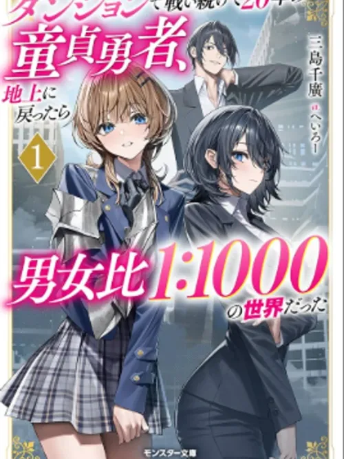 The Virgin Hero Who Fought in the Dungeon for 20 Years - หลงดันเจี้ยน 20 ปี กลับขึ้นมาอีกทีโลกนี้ผู้ชายแทบสูญพันธุ์