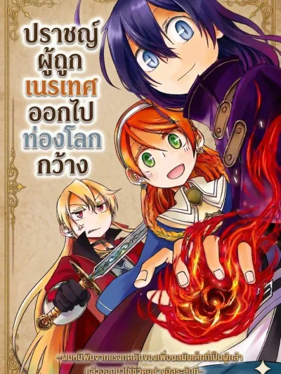 The Banished Sage Expands His World - ปราชญ์ผู้ถูกเนรเทศออกไปท่องโลกกว้าง