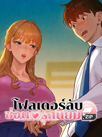 Secret Taste.zip - โฟลเดอร์ลับซ่อนรสนิยม.zip