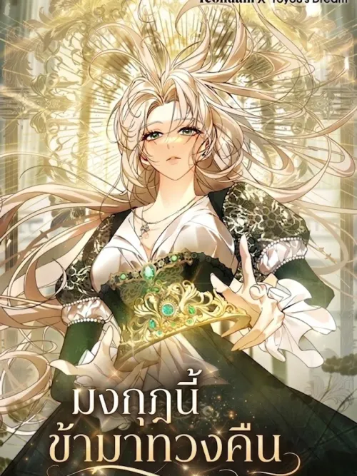 The Crown I Will Take From You - มงกุฎนี้ข้ามาทวงคืน
