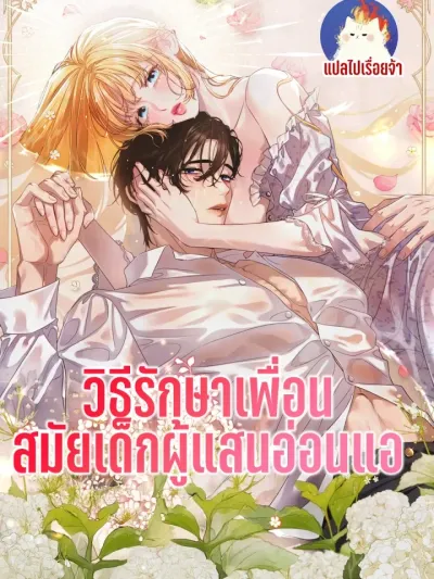 How to Heal a Sickly Childhood Friend - วิธีรักษาเพื่อนสมัยเด็กผู้แสนอ่อนแอ
