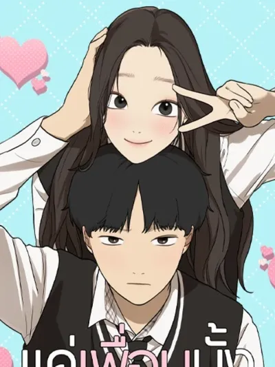 Girl Friend - แค่เพื่อนมั้ง