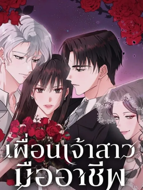 The Professional Bridesmaid - เพื่อนเจ้าสาวมืออาชีพ