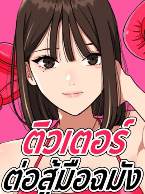 First-Class Fighting Lessons - ติวเตอร์ต่อสู้มือฉมัง