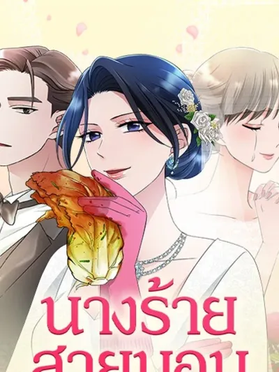 The Worst Villainess - นางร้ายสายมอม