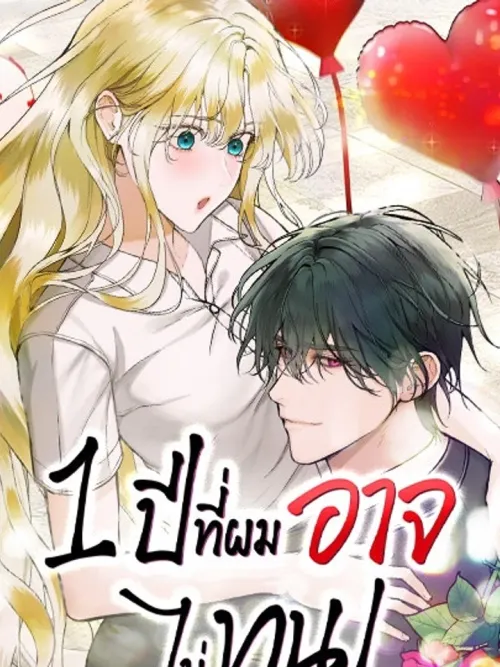 1 Year No More - 1 ปีที่ผมอาจไม่ทน