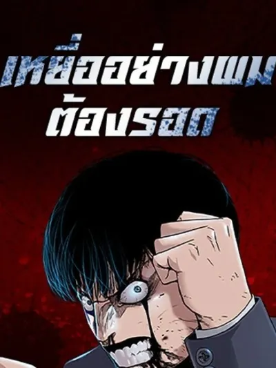 To Not Die - เหยื่ออย่างผมต้องรอด