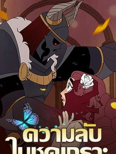 Suitor Armor - ความลับในชุดเกราะ