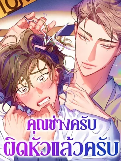 Hair-Raising Desires - คุณช่างครับ ผิดหัวแล้วครับ