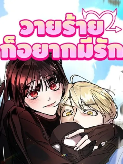 Villain with a Crush - วายร้ายก็อยากมีรัก