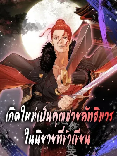 Villain Unrivaled - เกิดใหม่เป็นคุณชายลัทธิมารในนิยายที่ข้าเขียน