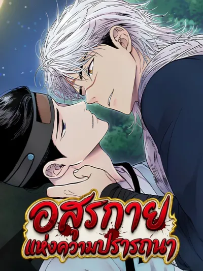 Lustful Beast - อสุรกายแห่งความปรารถนา