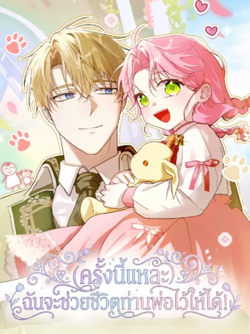 I Will Save My Father This Time - ครั้งนี้แหละ ฉันจะช่วยชีวิตท่านพ่อไว้ให้ได้