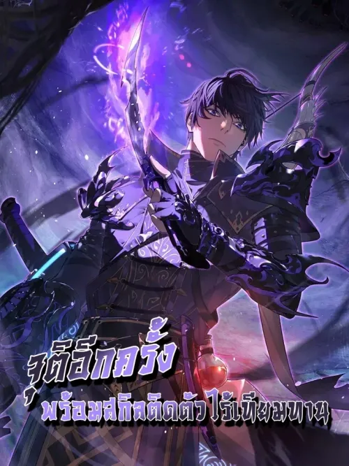 My Passive Skill Are Invincible - จุติอีกครั้ง พร้อมสกิลติดตัวไร้เทียมทาน