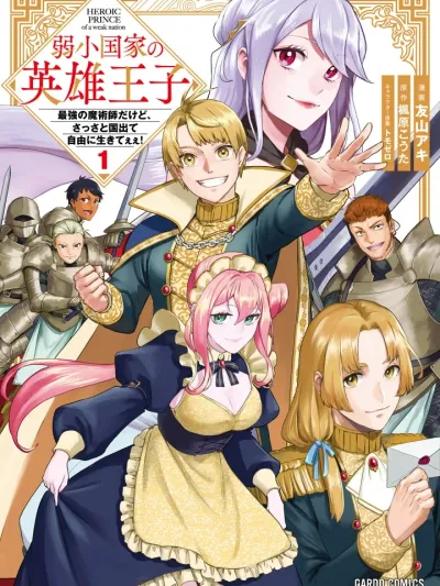 Heroic Prince of a Weak Nation - เจ้าชายวีรบุรุษแห่งอาณาจักรสุดกระจอก