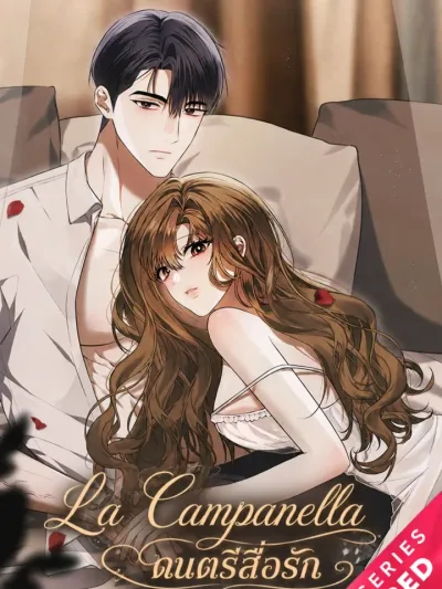 La Campanella - ดนตรีสื่อรัก