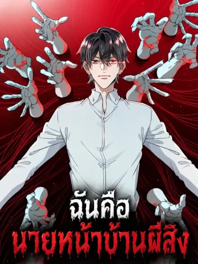 I Am the Agent of Haunted Houses - ฉันคือนายหน้าบ้านผีสิง