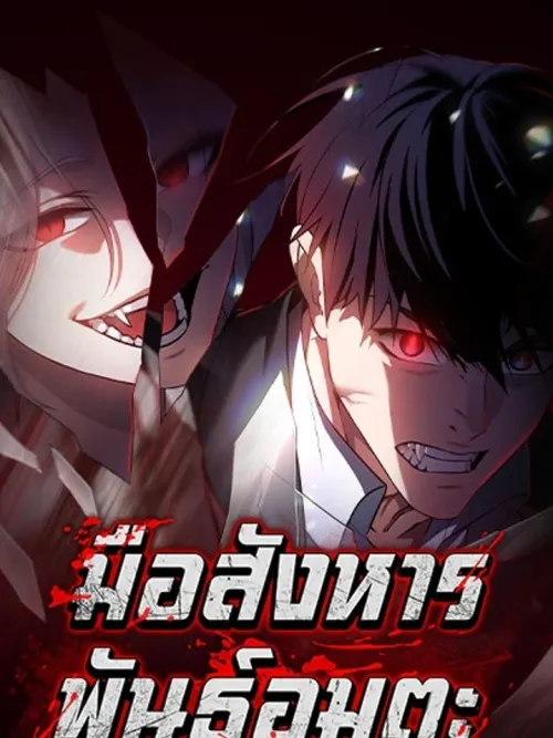 Daywalker - มือสังหารพันธุ์อมตะ