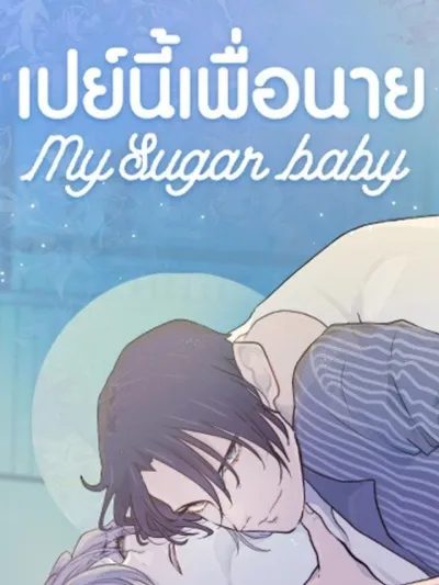 Be My Sugar Baby - เปย์นี้เพื่อนาย