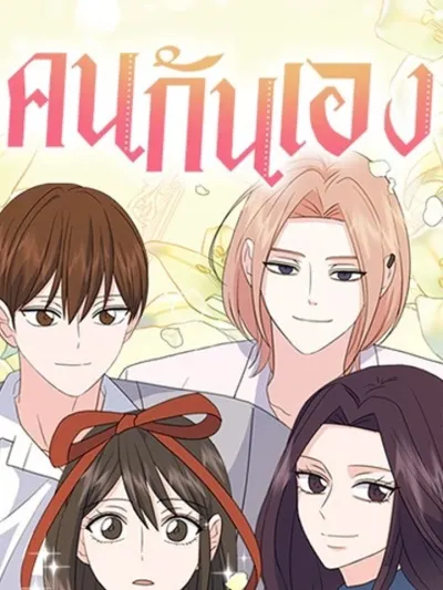 Causality - คนกันเอง