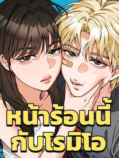 Living with Romeo - หน้าร้อนนี้กับโรมิโอ