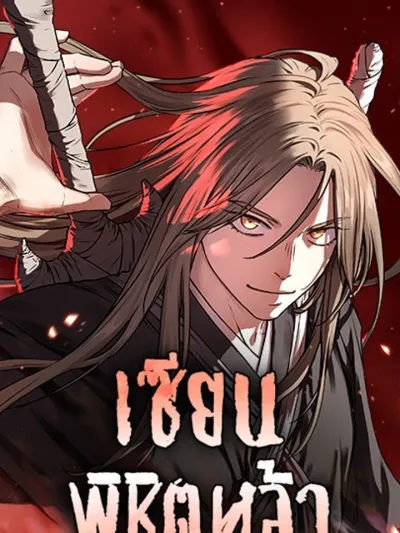 Absolute Reign - เซียนพิชิตหล้า