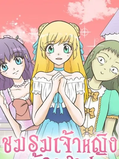 Cursed Princess Club - ชมรมเจ้าหญิงต้องสาป
