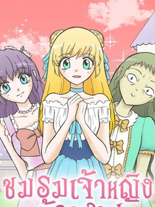 Cursed Princess Club - ชมรมเจ้าหญิงต้องสาป