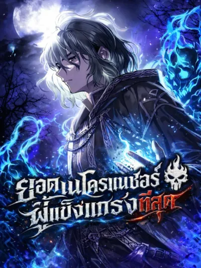 The Strongest Evolutionary Necromancer - ยอดเนโครแมนเซอร์ผู้แข็งแกร่งที่สุด