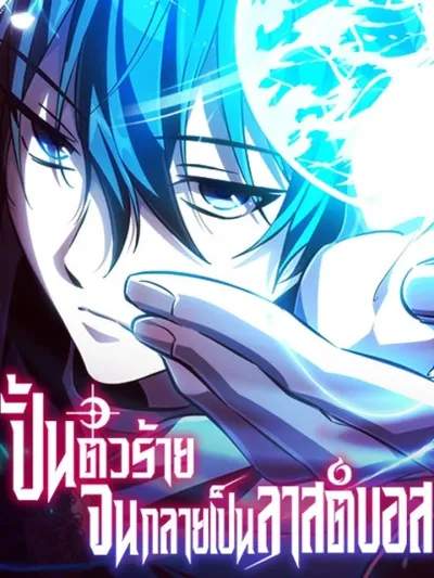 The Patron of Villains - ปั้นตัวร้ายจนกลายเป็นลาสต์บอส