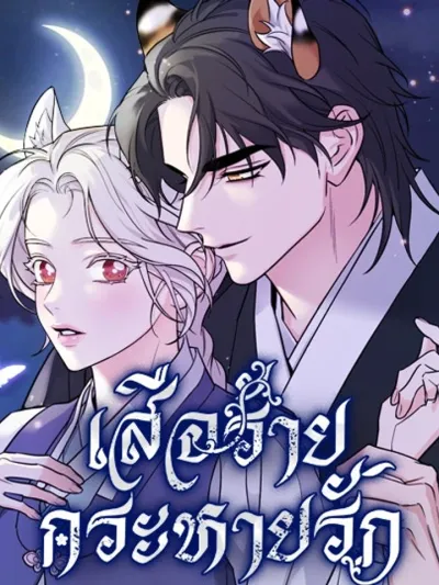 A Tale of Two Beasts - เสือร้ายกระหายรัก