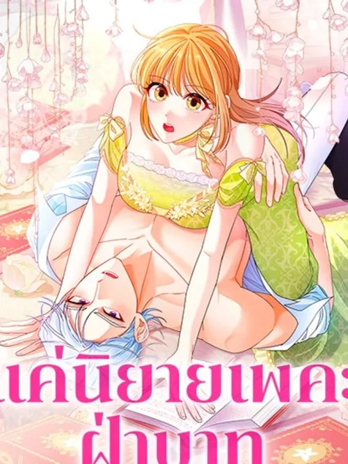 It's Just a Novel, Your Highness - แค่นิยายเพคะ ฝ่าบาท