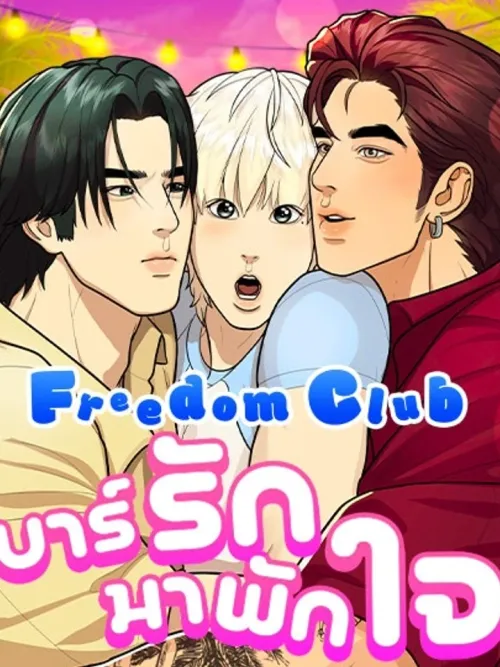 Freedom Club - บาร์รักมาพักใจ