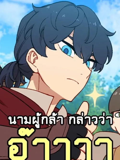 How Is a Hero Named AAAA? - นามผู้กล้า กล่าวว่า อ๊าาาา