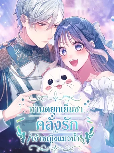The Coldhearted Duke Is Obsessed With the Seal Princess - ท่านดยุกเย็นชาคลั่งรักเจ้าหญิงแมวน้ำ