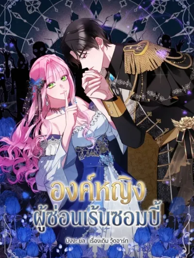 Hidden Zombie Princess - องค์หญิงผู้ซ่อนเร้นซอมบี้